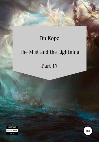 Скачать книгу The Mist and the Lightning. Part 17
