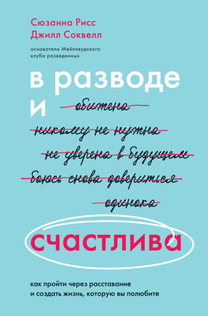 Скачать книгу В разводе и счастлива. Как пройти через расставание и создать жизнь, которую вы полюбите