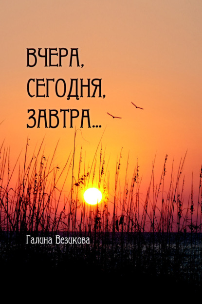 Скачать книгу Вчера, сегодня, завтра…