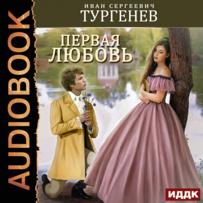 Скачать книгу Первая любовь