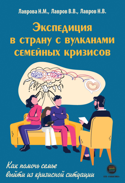 Скачать книгу Экспедиция в страну вулканов семейных кризисов. Как помочь семье выйти из кризисной ситуации