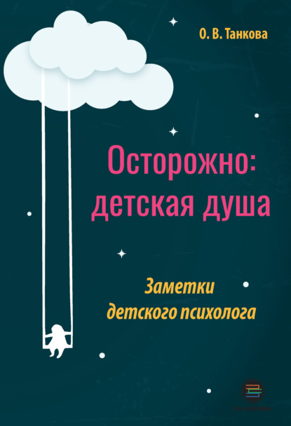 Скачать книгу Осторожно: детская душа. Заметки детского психолога