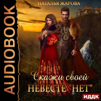 Скачать книгу Скажи своей невесте «Нет»