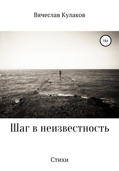 Скачать книгу Шаг в неизвестность