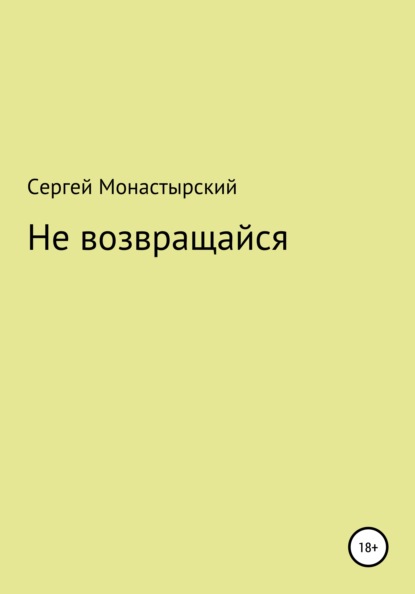 Скачать книгу Не возвращайся