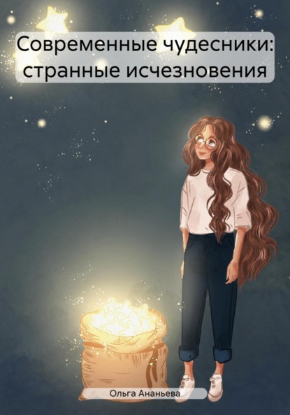 Скачать книгу Современные чудесники: странные исчезновения