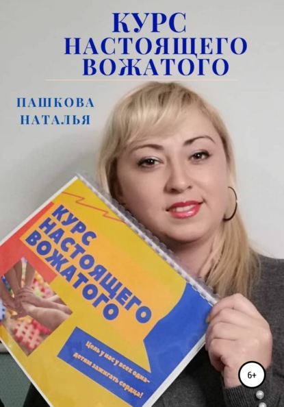 Скачать книгу Курс настоящего вожатого