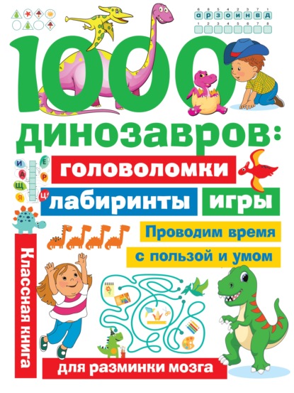 Скачать книгу 1000 динозавров. Головоломки, лабиринты, игры