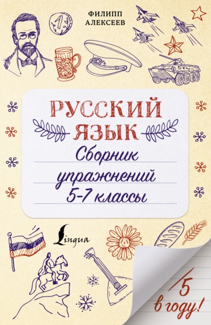 Скачать книгу Русский язык. Сборник упражнений. 5-7 классы