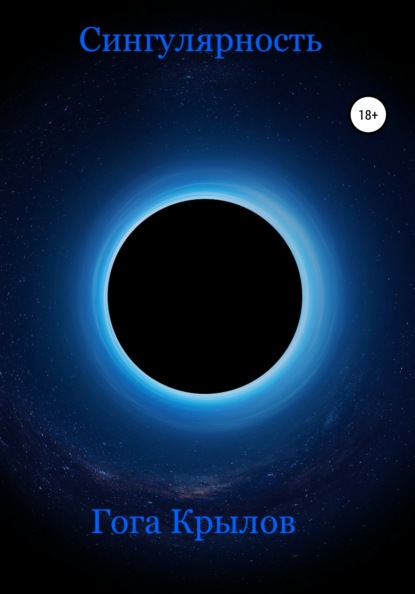 Скачать книгу Сингулярность