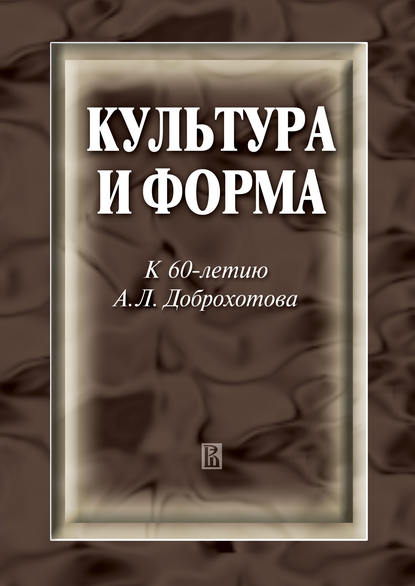 Скачать книгу Культура и форма. К 60-летию А. Л. Доброхотова