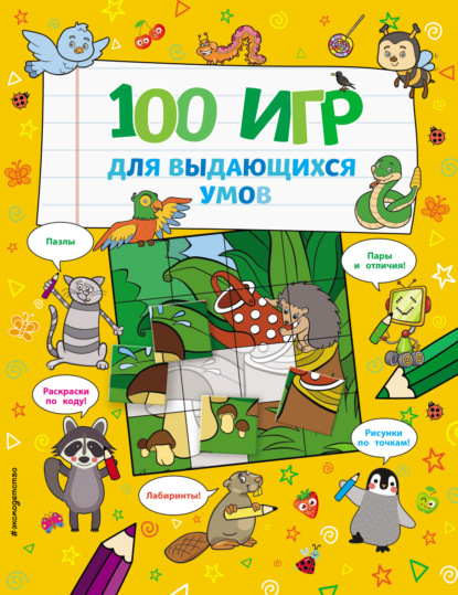 Скачать книгу 100 игр для выдающихся умов