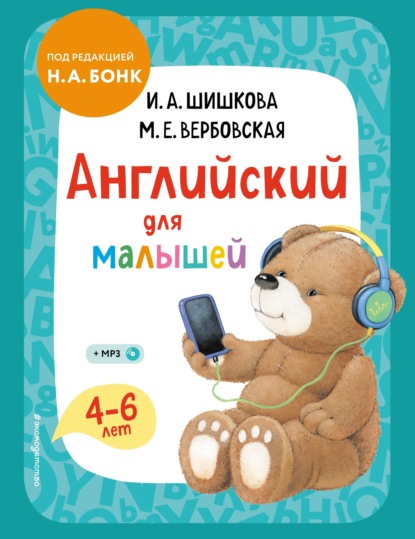 Скачать книгу Английский для малышей. 4–6 лет. Учебник