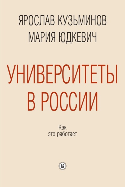 Скачать книгу Университеты в России: как это работает