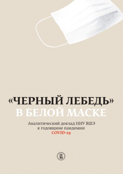 Скачать книгу «Черный лебедь» в белой маске. Аналитический доклад НИУ ВШЭ к годовщине пандемии COVID-19