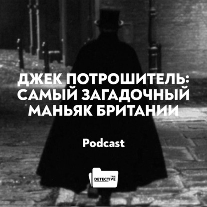 Скачать книгу Джек Потрошитель: самый загадочный маньяк Британии