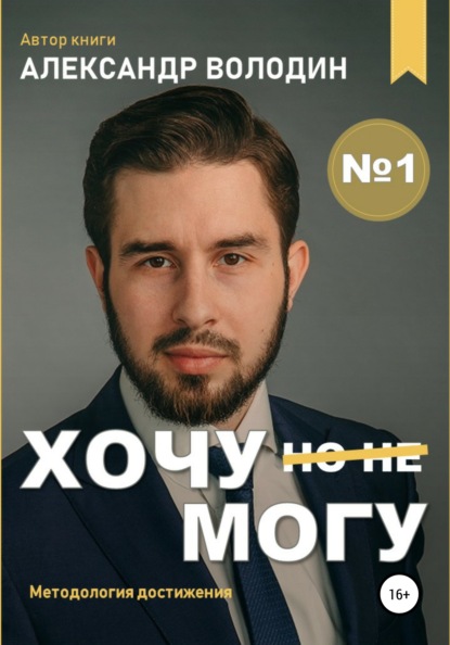 Скачать книгу Хочу – Mогу