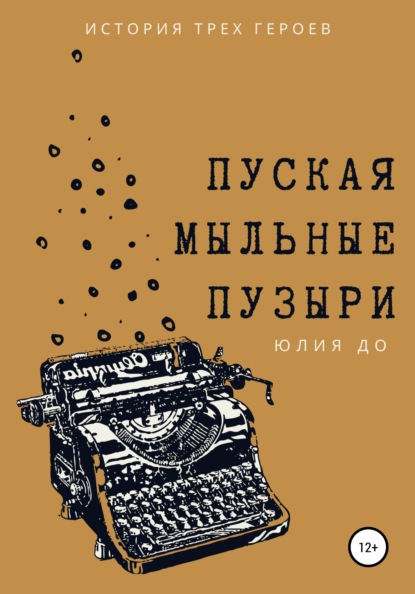 Скачать книгу Пуская мыльные пузыри