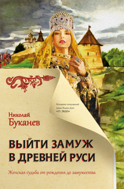Скачать книгу Выйти замуж в Древней Руси