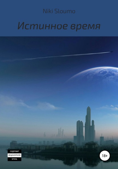 Скачать книгу Истинное время