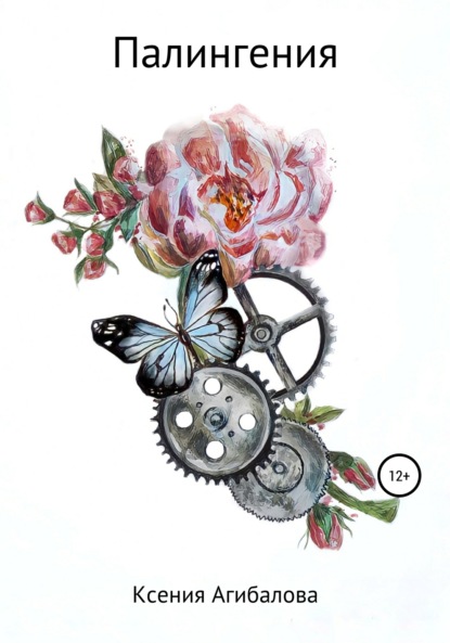 Скачать книгу Палингения