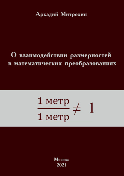 Скачать книгу О взаимодействии размерностей в математических преобразованиях