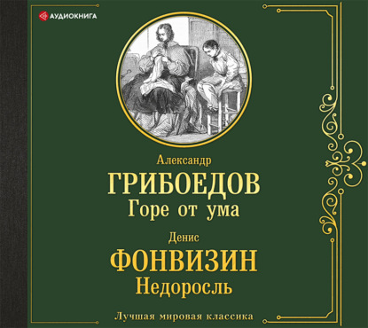 Скачать книгу Горе от ума. Недоросль