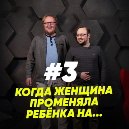 Скачать книгу Когда женщина променяла ребёнка на...