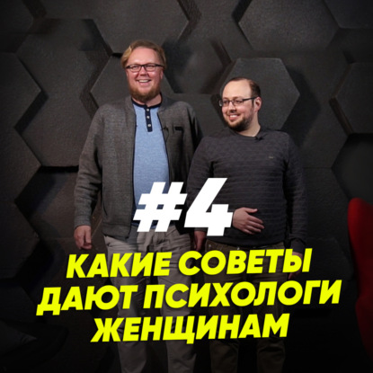 Скачать книгу Какие советы дают психологи женщинам