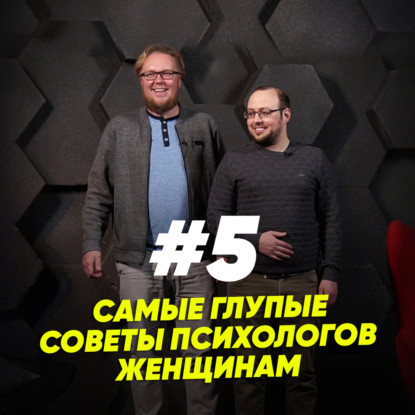 Скачать книгу Самые глупые советы психологов женщинам