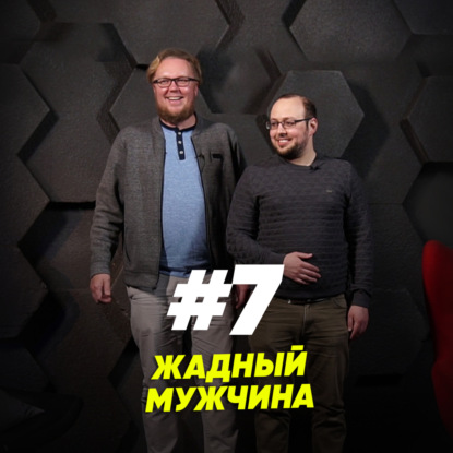 Скачать книгу Жадный мужчина