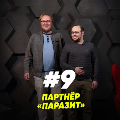 Скачать книгу Партнёр «паразит»