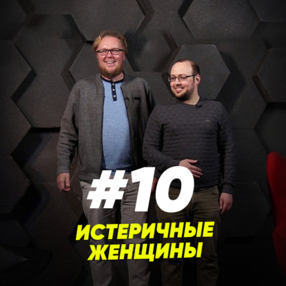 Скачать книгу Истеричные женщины