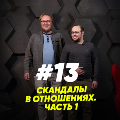 Скачать книгу Скандалы в отношениях. Часть 1