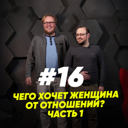Скачать книгу Чего хочет женщина от отношений? Часть 1