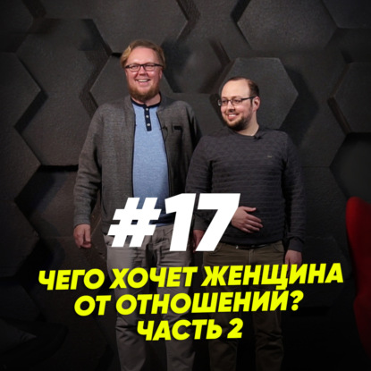 Скачать книгу Чего хочет женщина от отношений? Часть 2
