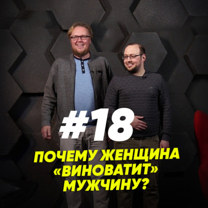 Скачать книгу Почему женщина «виноватит» мужчину?