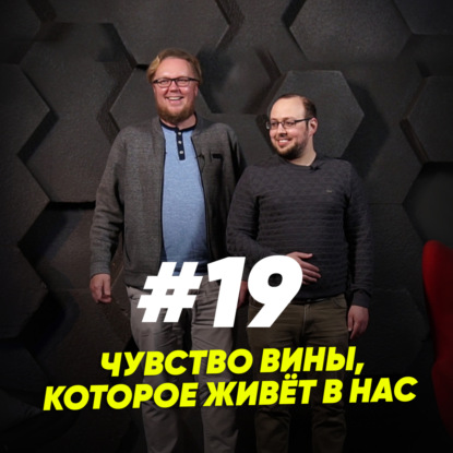 Скачать книгу Чувство вины, которое живёт в нас