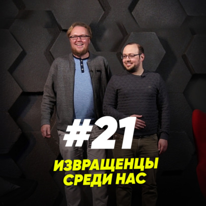 Скачать книгу Извращенцы среди нас