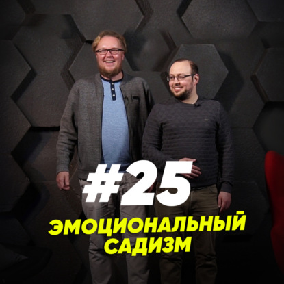 Скачать книгу Эмоциональный садизм