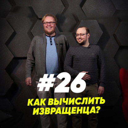 Скачать книгу Как вычислить извращенца?