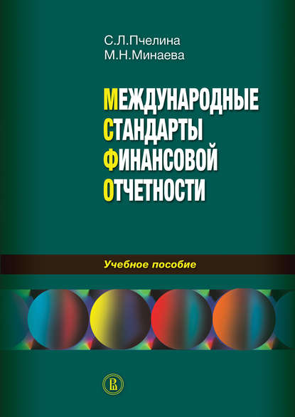 Скачать книгу Международные стандарты финансовой отчетности: учебное пособие