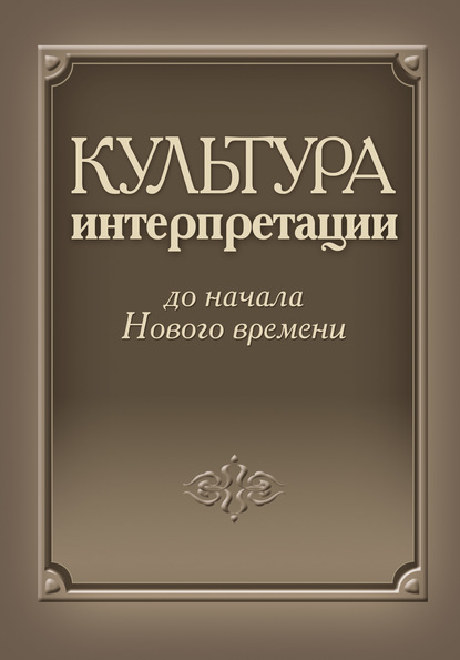 Скачать книгу Культура интерпретации до начала Нового времени