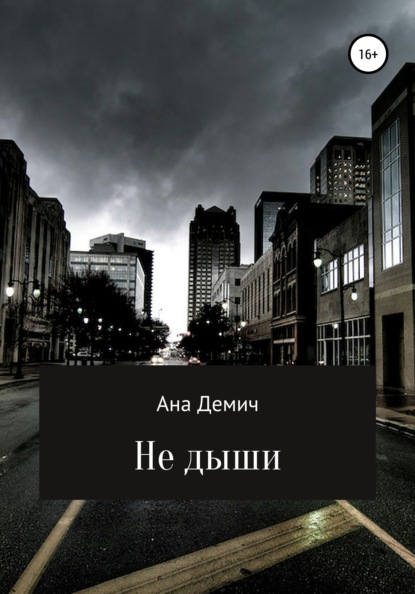 Скачать книгу Не дыши