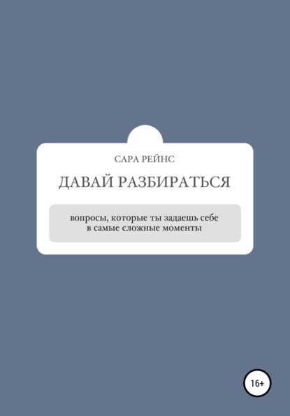 Скачать книгу Давай разбираться