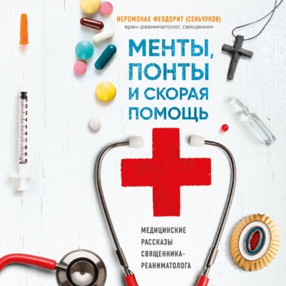 Скачать книгу Менты, понты и «Скорая помощь». Медицинские рассказы священника-реаниматолога