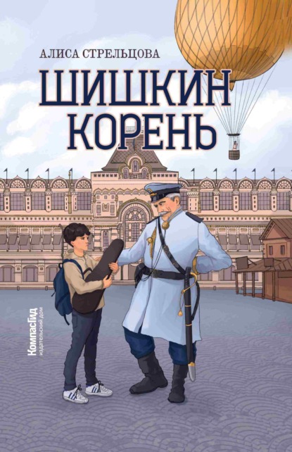 Скачать книгу Шишкин корень