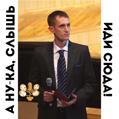 Скачать книгу А ну-ка, слышь, иди сюда!