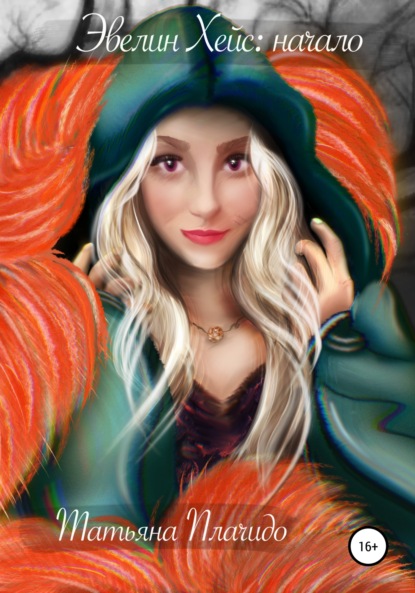 Скачать книгу Эвелин Хейс: начало