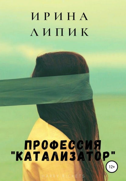 Скачать книгу Профессия «катализатор»